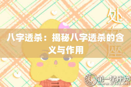 八字透杀：揭秘八字透杀的含义与作用