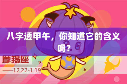 八字透甲午，你知道它的含义吗？