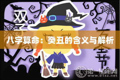 八字算命:癸丑的含义与解析