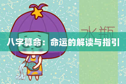八字算命：命运的解读与指引