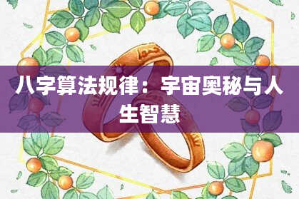 八字算法规律:宇宙奥秘与人生智慧