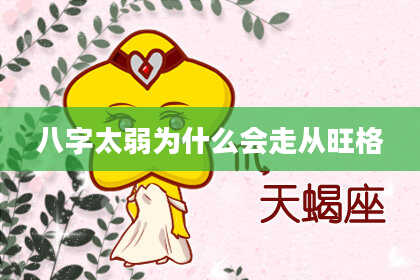 八字太弱为什么会走从旺格