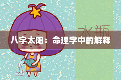 八字太阳：命理学中的解释