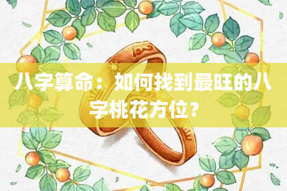 八字算命：如何找到最旺的八字桃花方位？