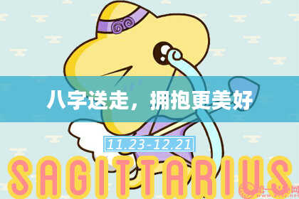 八字送走,拥抱更美好