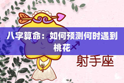 八字算命:如何预测何时遇到桃花