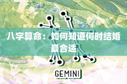 八字算命:如何知道何时结婚最合适