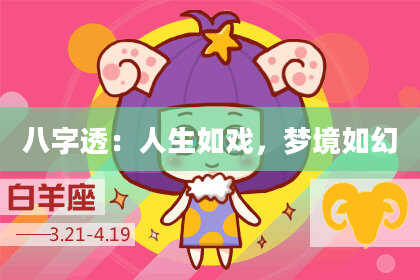 八字透：人生如戏，梦境如幻