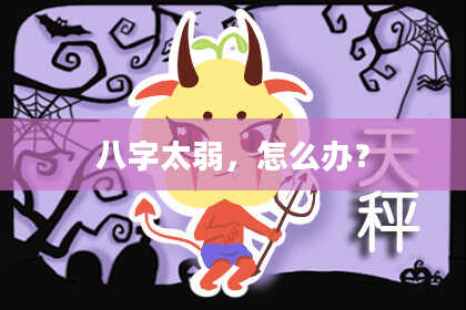 八字太弱,怎么办?