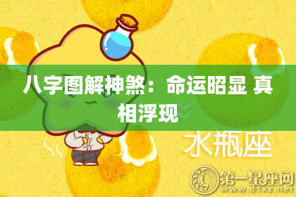 八字图解神煞：命运昭显 真相浮现