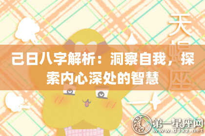 己日八字解析：洞察自我，探索内心深处的智慧