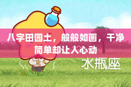 八字田园土，般般如画，干净简单却让人心动