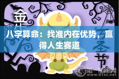 八字算命：找准内在优势，赢得人生赛道