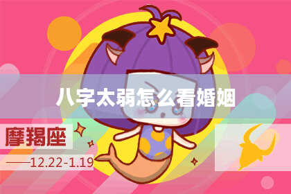 八字太弱怎么看婚姻