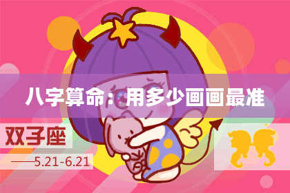 八字算命：用多少画画最准