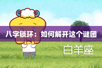八字锁环：如何解开这个谜团