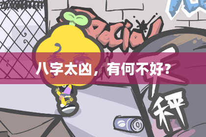 八字太凶，有何不好？