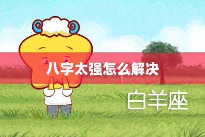 八字太强怎么解决