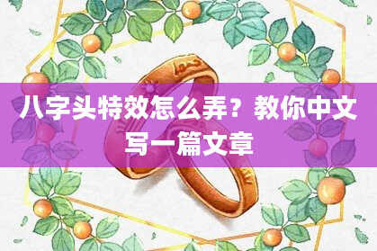 八字头特效怎么弄？教你中文写一篇文章