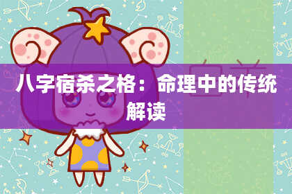 八字宿杀之格:命理中的传统解读