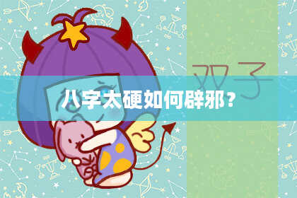 八字太硬如何辟邪？