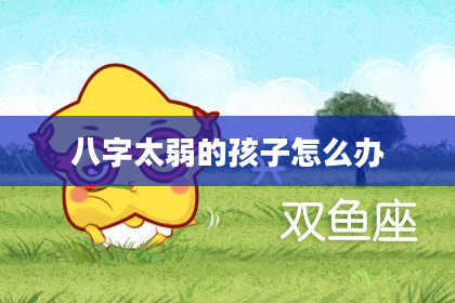 八字太弱的孩子怎么办