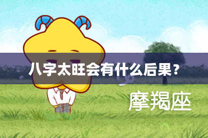 八字太旺会有什么后果？