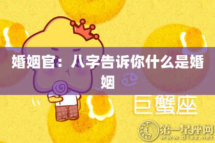 婚姻官:八字告诉你什么是婚姻