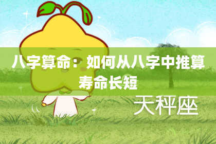 八字算命：如何从八字中推算寿命长短
