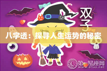 八字透：探寻人生运势的秘密