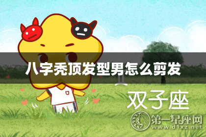 八字秃顶发型男怎么剪发