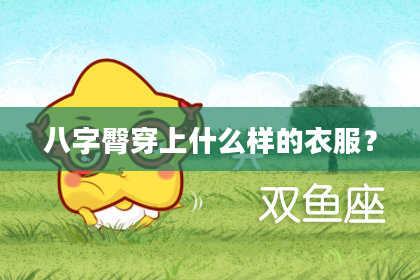 八字臀穿上什么样的衣服？