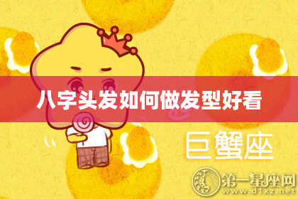 八字头发如何做发型好看
