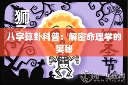 八字算卦科普:解密命理学的奥秘