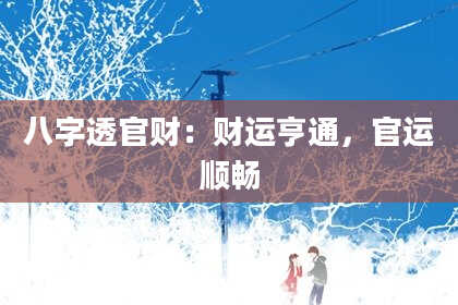 八字透官财：财运亨通，官运顺畅