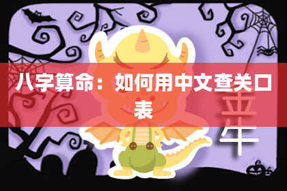 八字算命：如何用中文查关口表