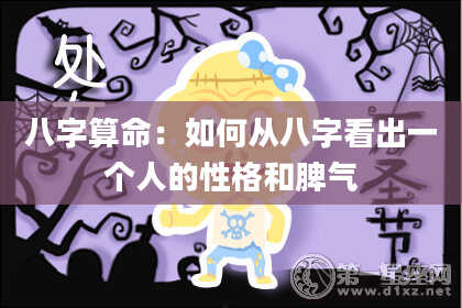 八字算命：如何从八字看出一个人的性格和脾气