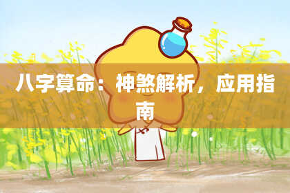 八字算命：神煞解析，应用指南