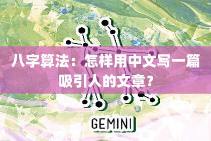 八字算法:怎样用中文写一篇吸引人的文章?