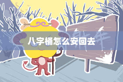 八字桶怎么安回去