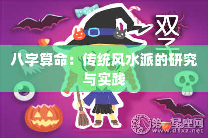 八字算命：传统风水派的研究与实践