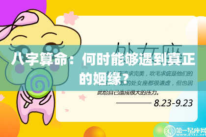 八字算命:何时能够遇到真正的姻缘?