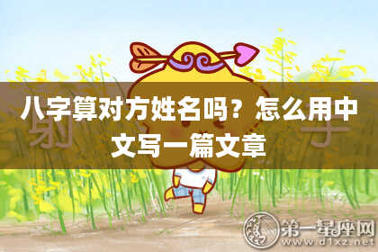 八字算对方姓名吗?怎么用中文写一篇文章