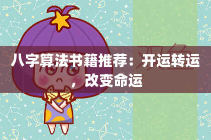 八字算法书籍推荐:开运转运,改变命运