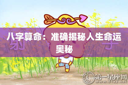 八字算命：准确揭秘人生命运奥秘