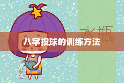 八字投球的训练方法