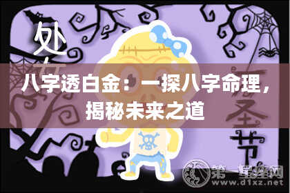 八字透白金：一探八字命理，揭秘未来之道