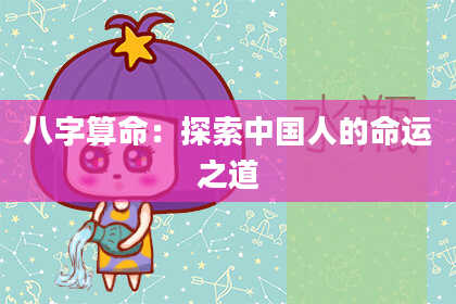 八字算命：探索中国人的命运之道