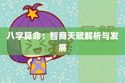 八字算命:智商天赋解析与发展