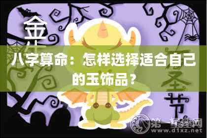 八字算命：怎样选择适合自己的玉饰品？